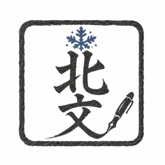 北文　悠陽（ほくぶん　ゆうひ）