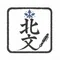 北文　悠陽（ほくぶん　ゆうひ）