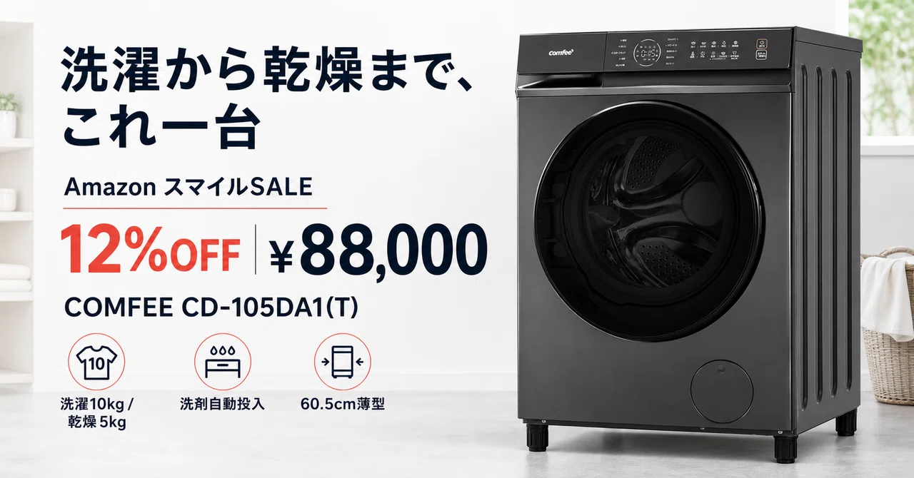 COMFEE'のドラム式洗濯乾燥機が12%OFF──洗剤自動投入と60℃乾燥で