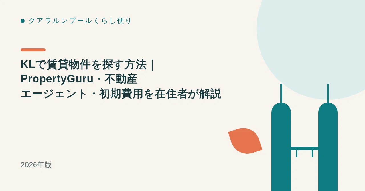 KLで賃貸物件を探す方法|PropertyGuru・不動産エージェント・初期費用を在住者が解説【2026年版】