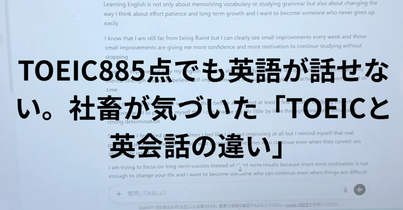 TOEIC885点でも英語が話せない。僕が気づいた「TOEICと英会話の違い