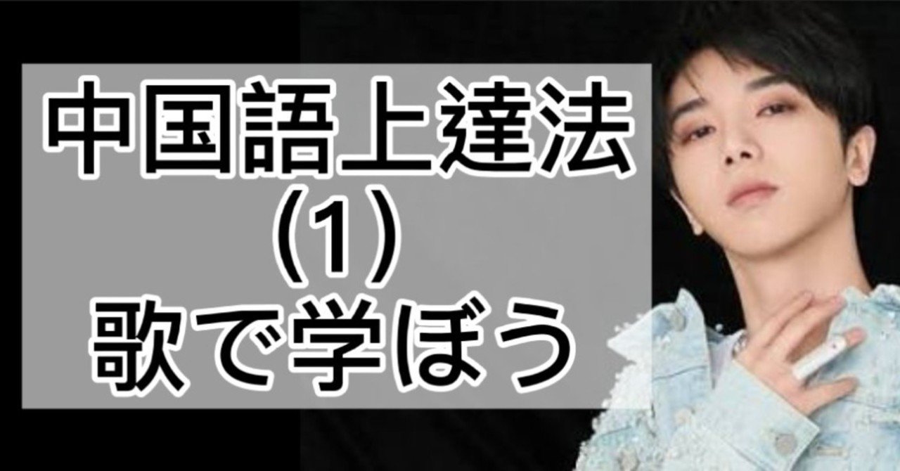 中国語の歌で中国語を上達させる Sunnyノチャイナクラブ Note