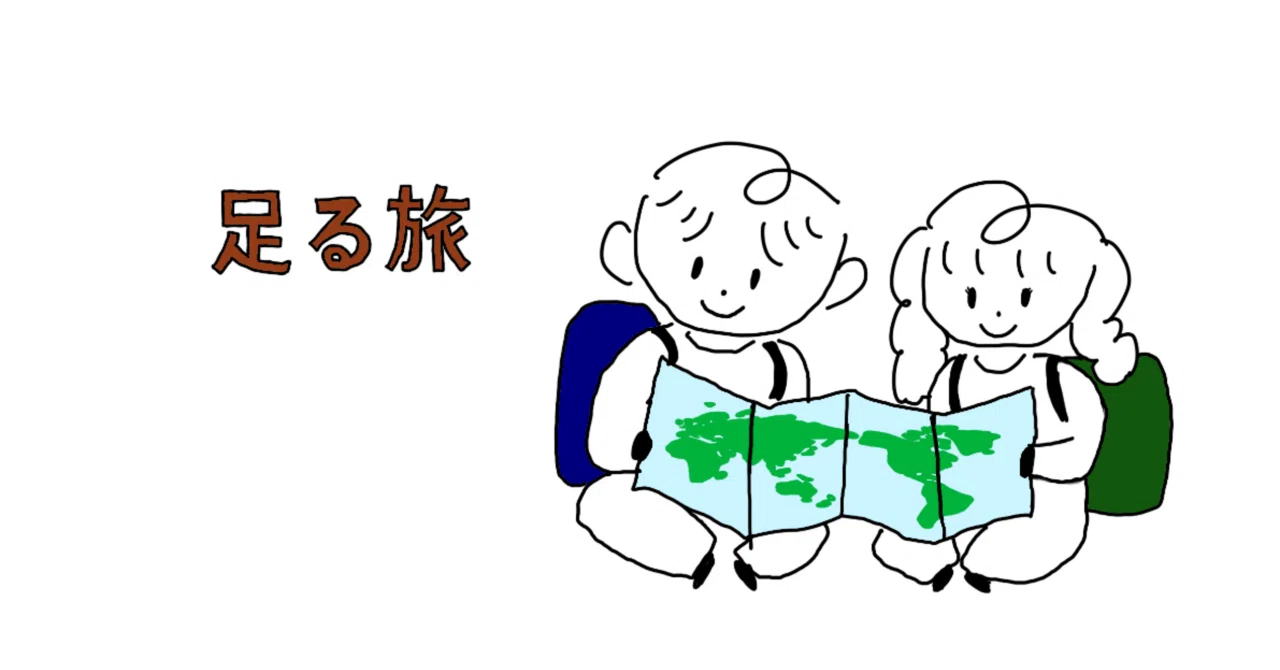 【足る旅】お金はないけど、時間がある。｜いちごバター