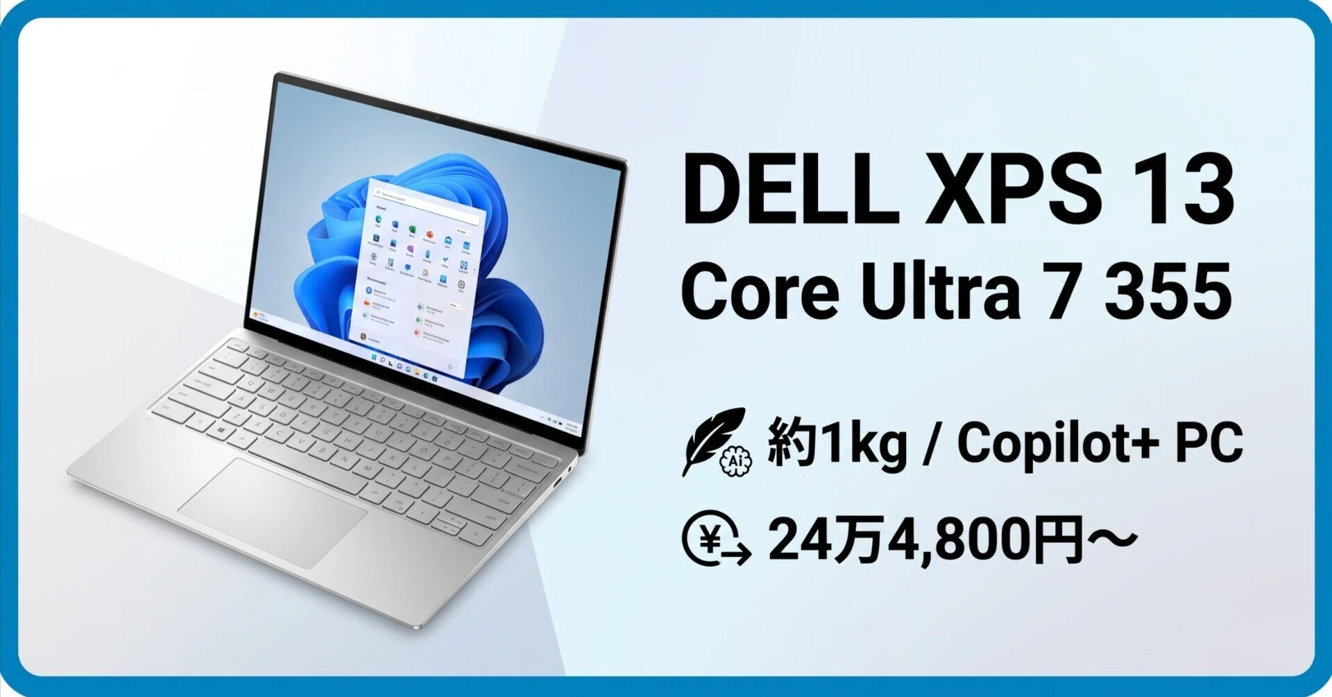 Dell XPS 13でCore Ultra 7 355が選択可能に。約1kgのCopilot+ PC