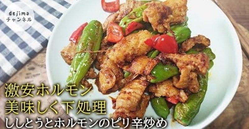 焼肉ホルモンとししとうのピリ辛炒めの作り方 簡単にホルモンの臭みを取り除く方法をシェアします ホルモン Dejima Cooking Note