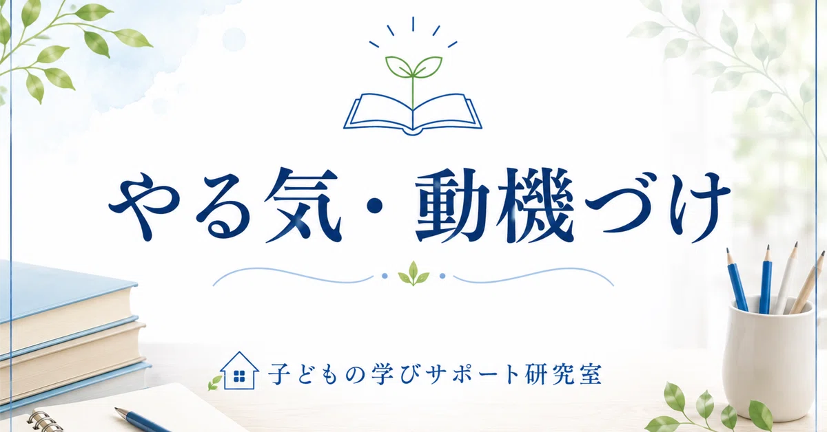 [Motivation ⑨] Assume that motivation comes in waves｜あすみ｜子どもの学びサポート研究室