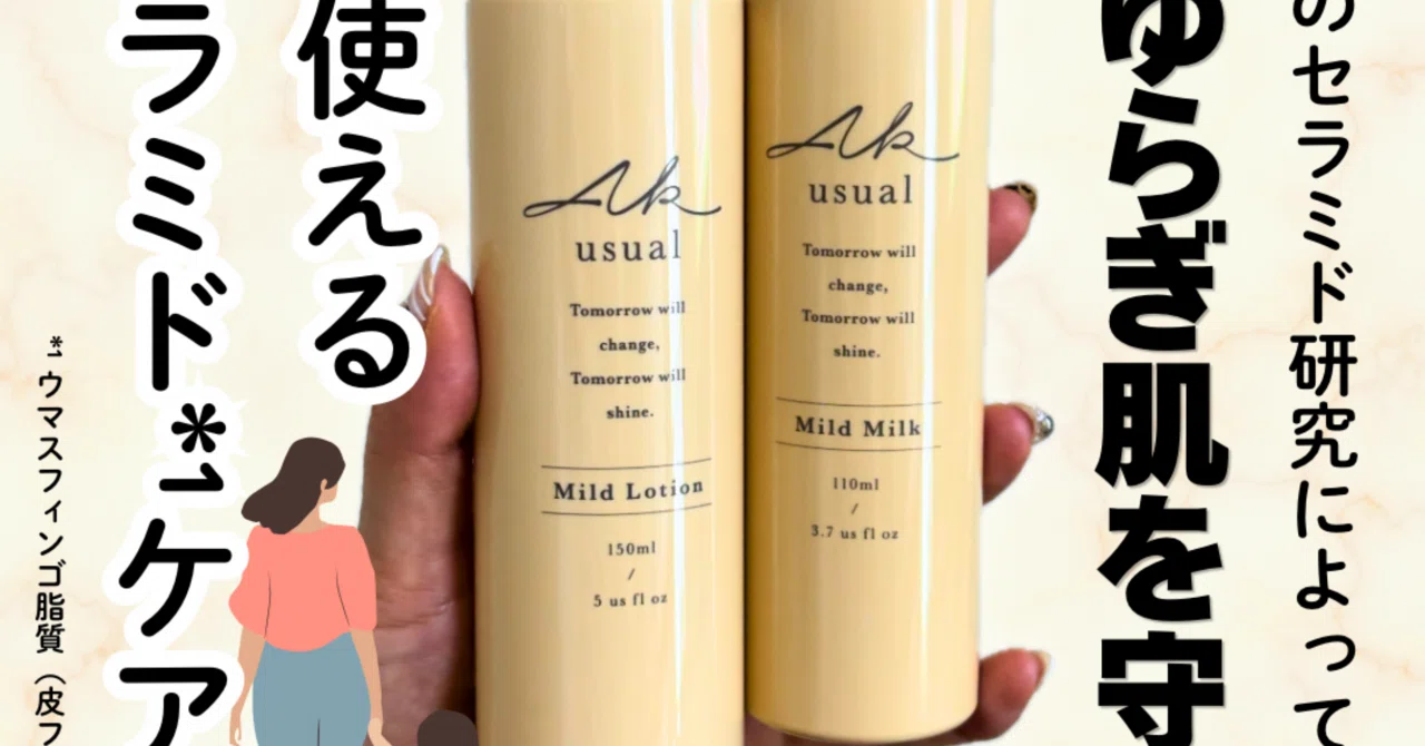 AK USUAL ローションとミルクのレビュー｜yui_nomy