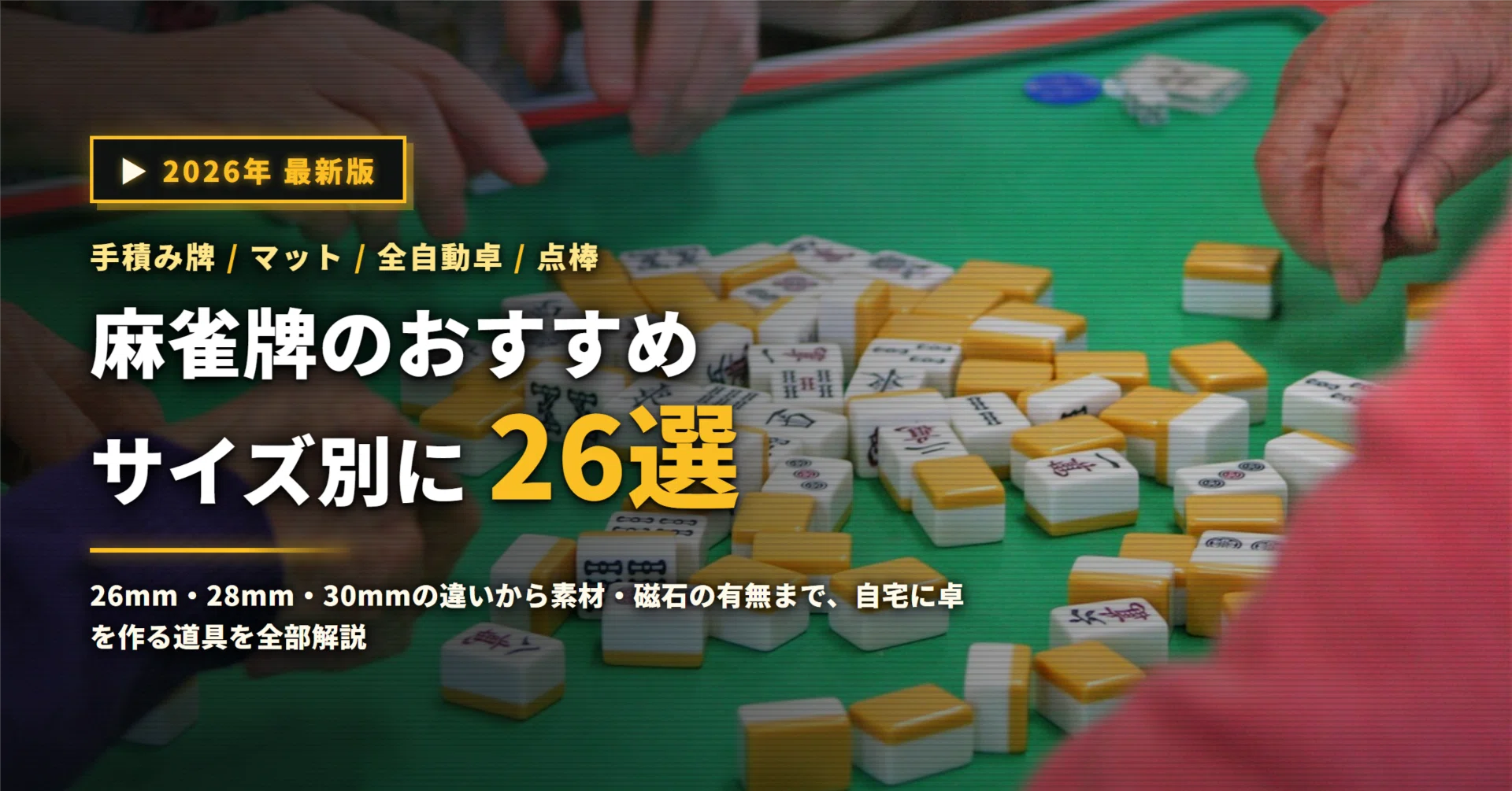 2026年】麻雀牌おすすめ26選｜28mm・26mmのサイズ差と全自動麻雀卓