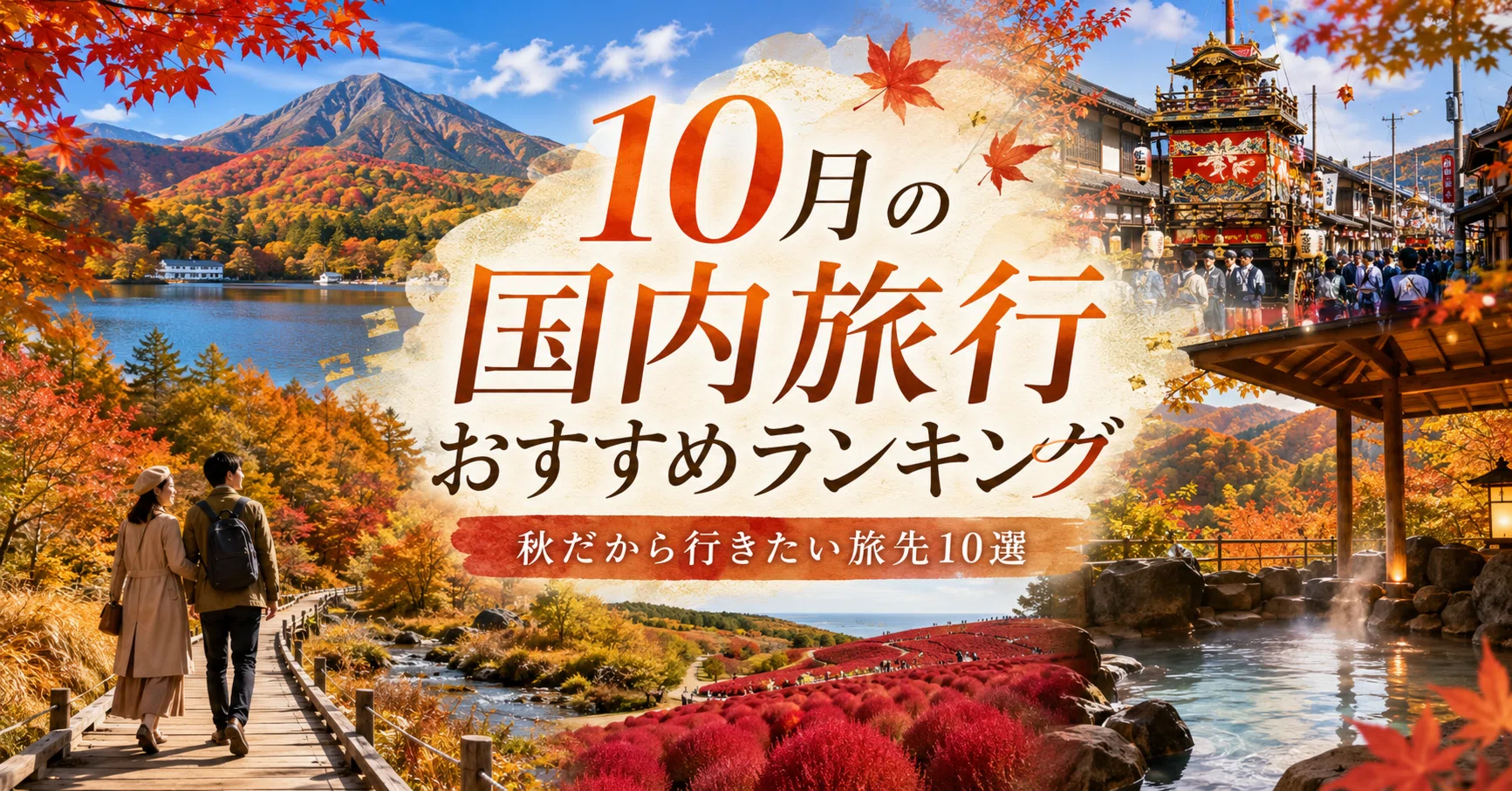 10 月 旅行 穴場