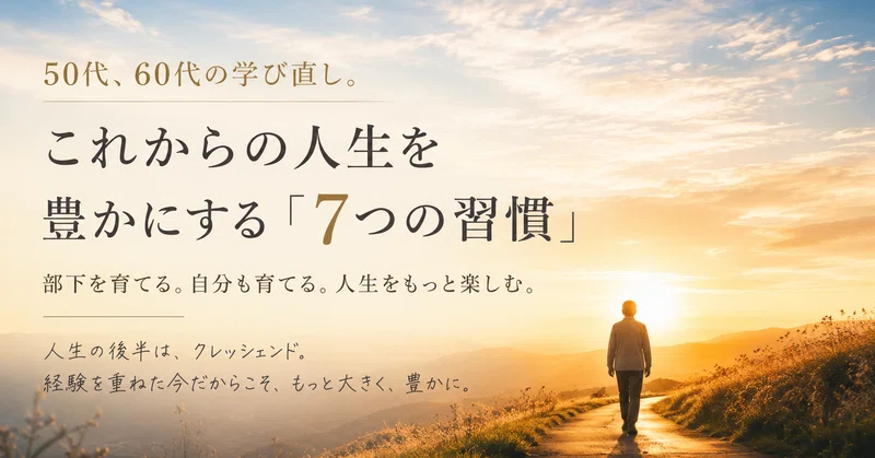 50代、60代の学び直し。これからの人生をより豊かにする「7つの習慣」