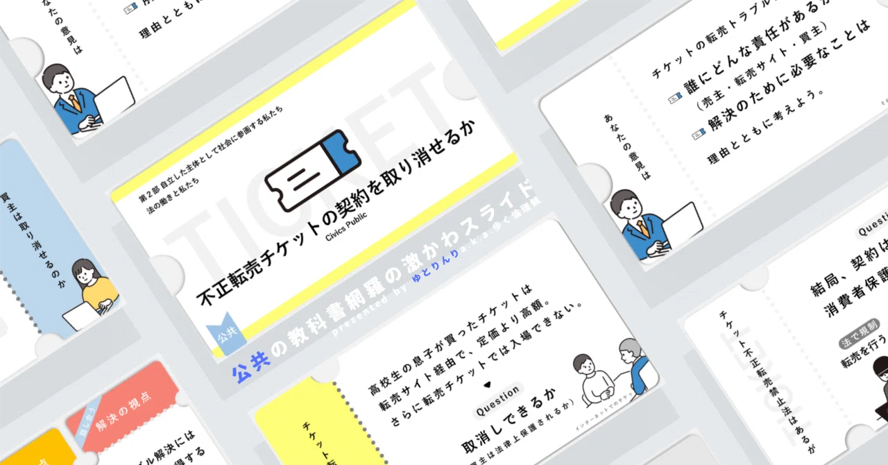 【公共のスライド】「不正転売チケットの契約を取り消せるか」の授業を楽しむための、授業パワポ【指導案】｜ゆとりんり