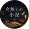 名無しの小説