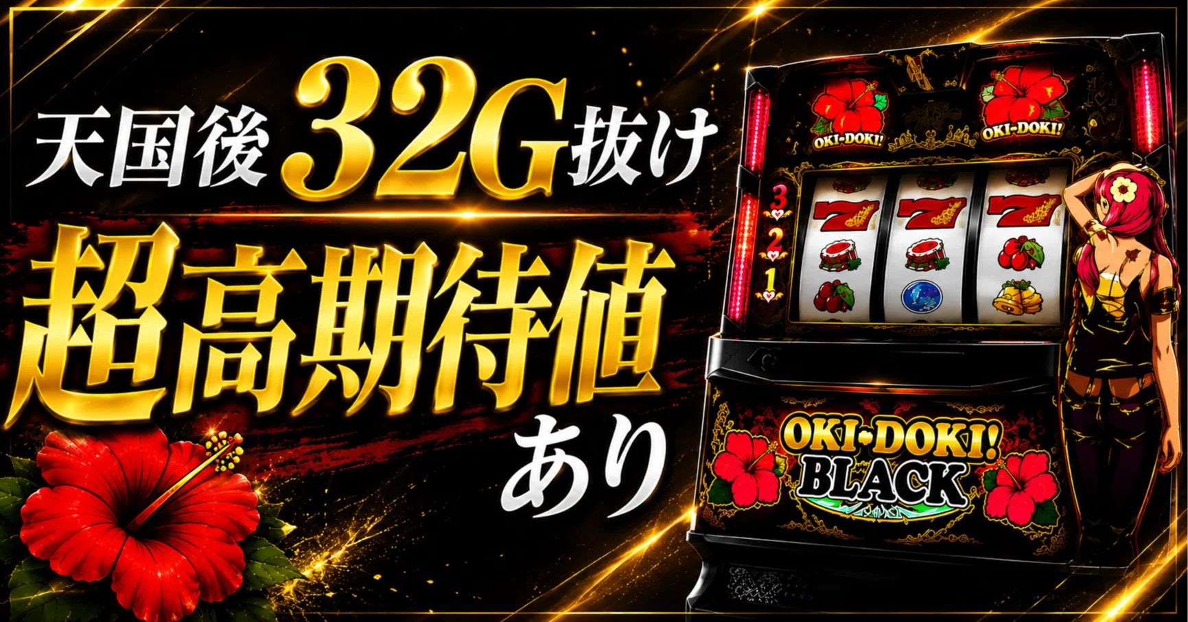 ○天国後32G抜けの台に超高期待値あり？ ○沖ドキ!BLACK ○有利区間