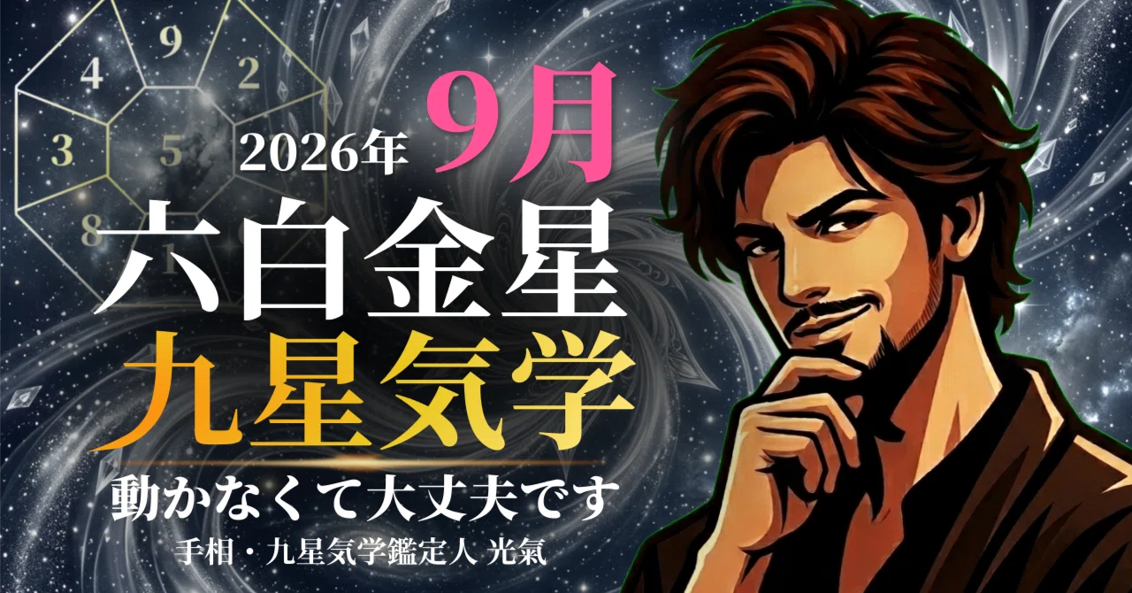 九星気学】六白金星の2026年9月(9/7～10/7)の月の運勢｜井上 こうき