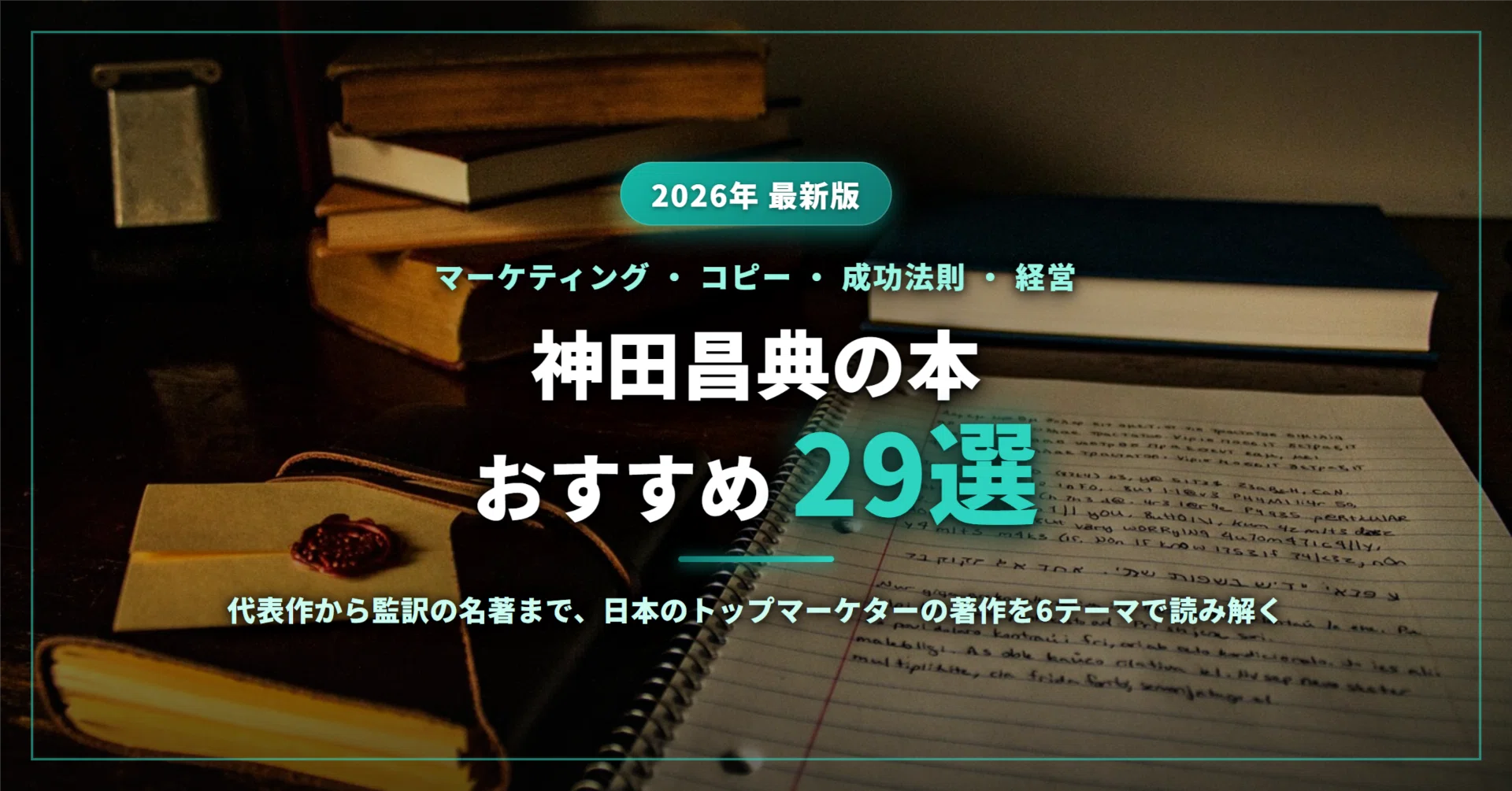 平秀信　暗黒コピーライティングセミナー CD　神田昌典　Mr.X 2026年最新】神田昌典のおすすめ本29選｜マーケティング・コピー