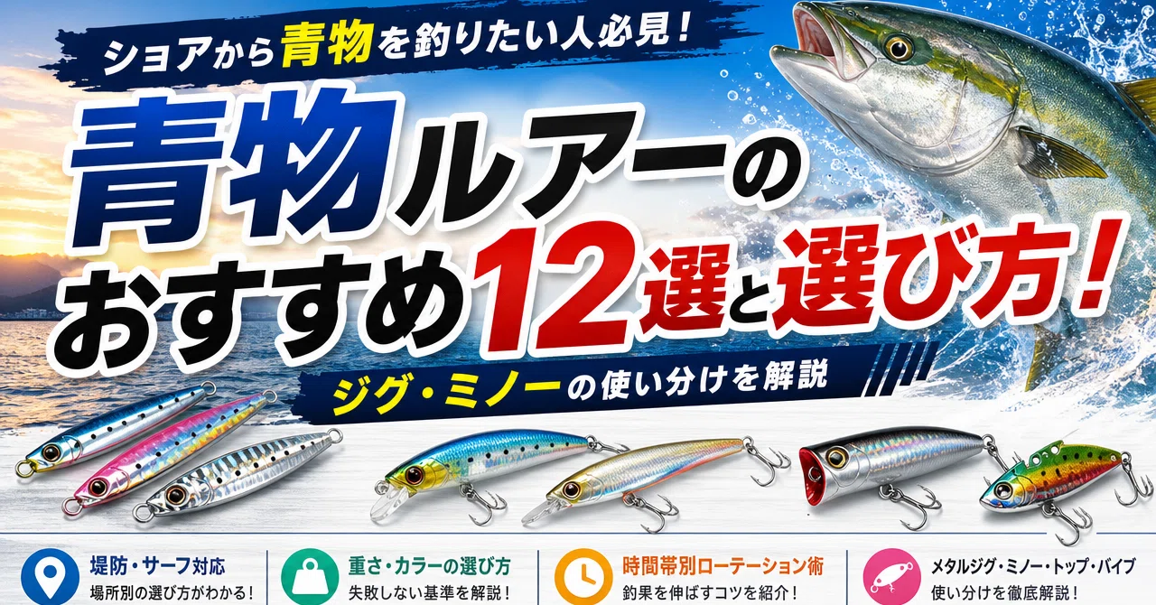 青物ルアーのおすすめ12選と選び方！ジグ・ミノーの使い分けを解説