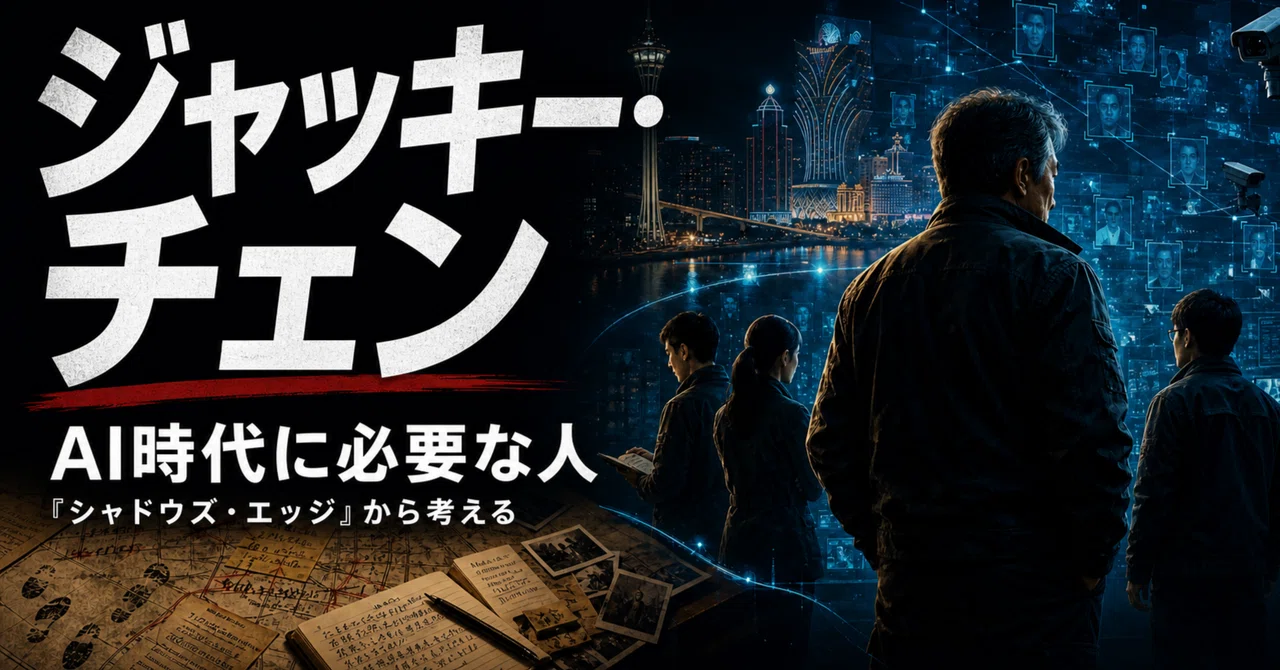 AI時代に必要なのは、ジャッキー・チェンのような人だ——『シャドウズ・エッジ』と現場知の価値