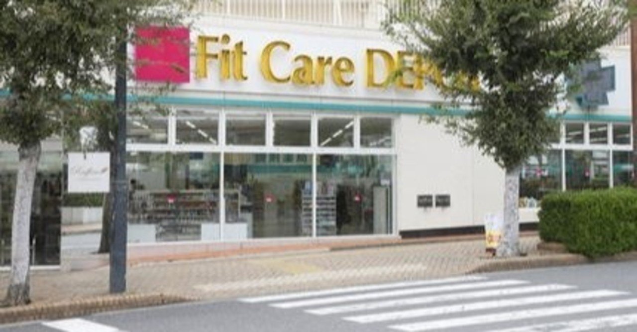 過去最高の接客を受け感激したはなしースーパードラッグストア Fit Care Depot にてー 照井雄太 卓球とサウナが好き Note 過去最高の接客を受け感激したはなしースーパードラッグストア Fit Care Depot にてー 照井雄太 卓球とサウナが好き Note