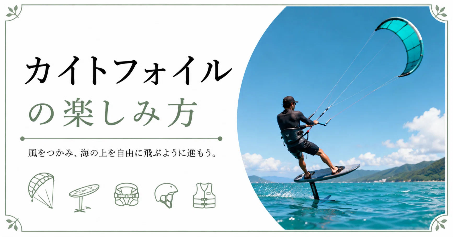 カイトフォイルの楽しみ方｜休日のよりみち帖