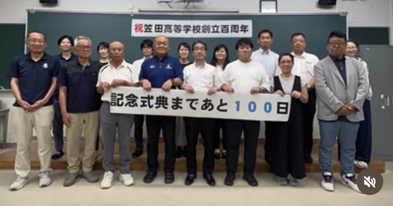【笠田高校】記念式典まであと100日