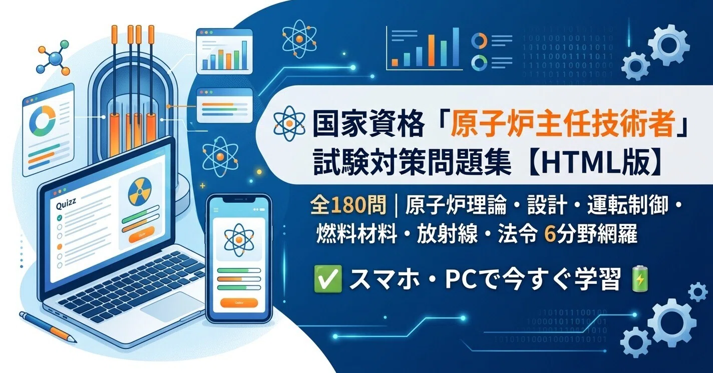 ⚛️国家資格「原子炉主任技術者」試験対策問題集【HTML版】全180問