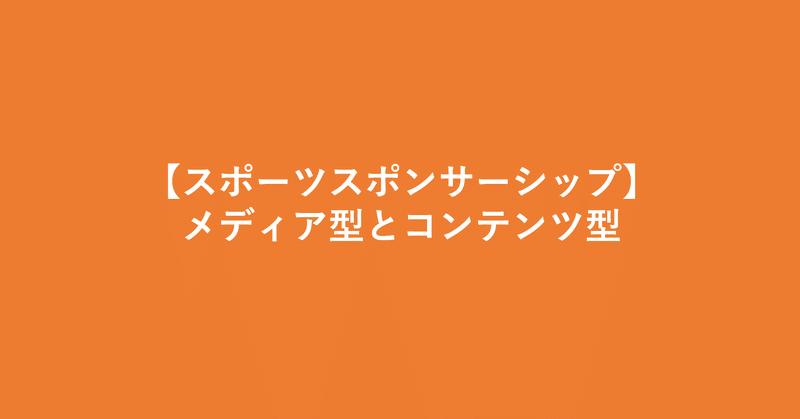 【スポーツスポンサーシップ】メディア型とコンテンツ型