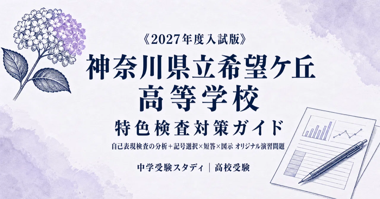神奈川県立希望ケ丘高等学校】高校受験 特色検査（自己表現検査）対策