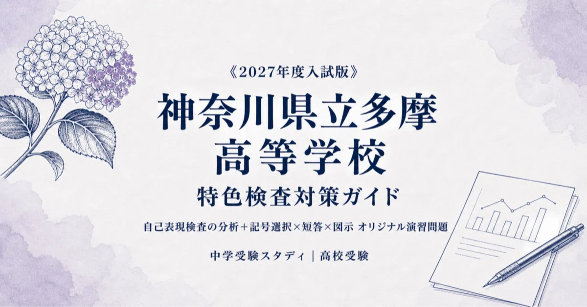 [Kanagawa Prefectural Tama High School] High School Entrance Exam ...