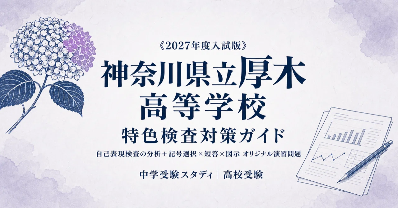 [Kanagawa Prefectural Atsugi High School] High School Entrance Exam ...