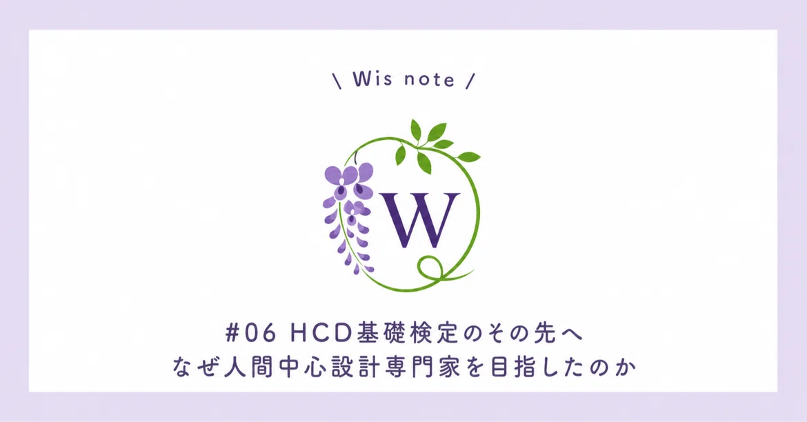 HCD 기초 검정을 넘어. 왜 인간 중심 설계 전문가를 목표로 했는가｜ウィスWis