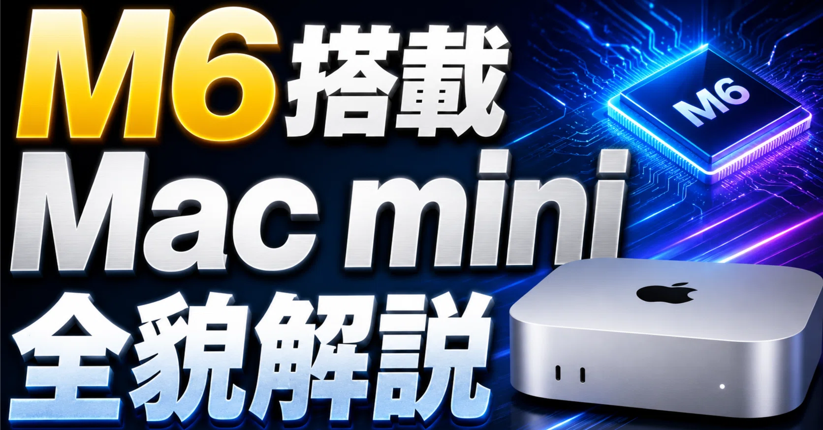 Mac mini M6を全貌解説！M5 Proとの「ねじれ構造」や性能・価格