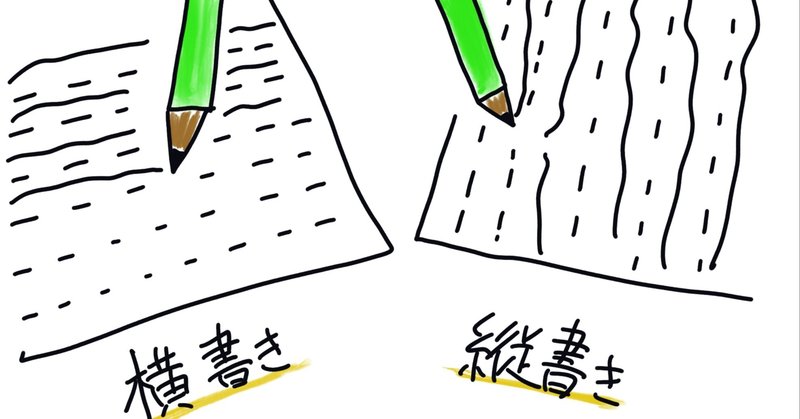 縦書きと横書きの違い 利便性 歴史から考える ゆーたろー Note