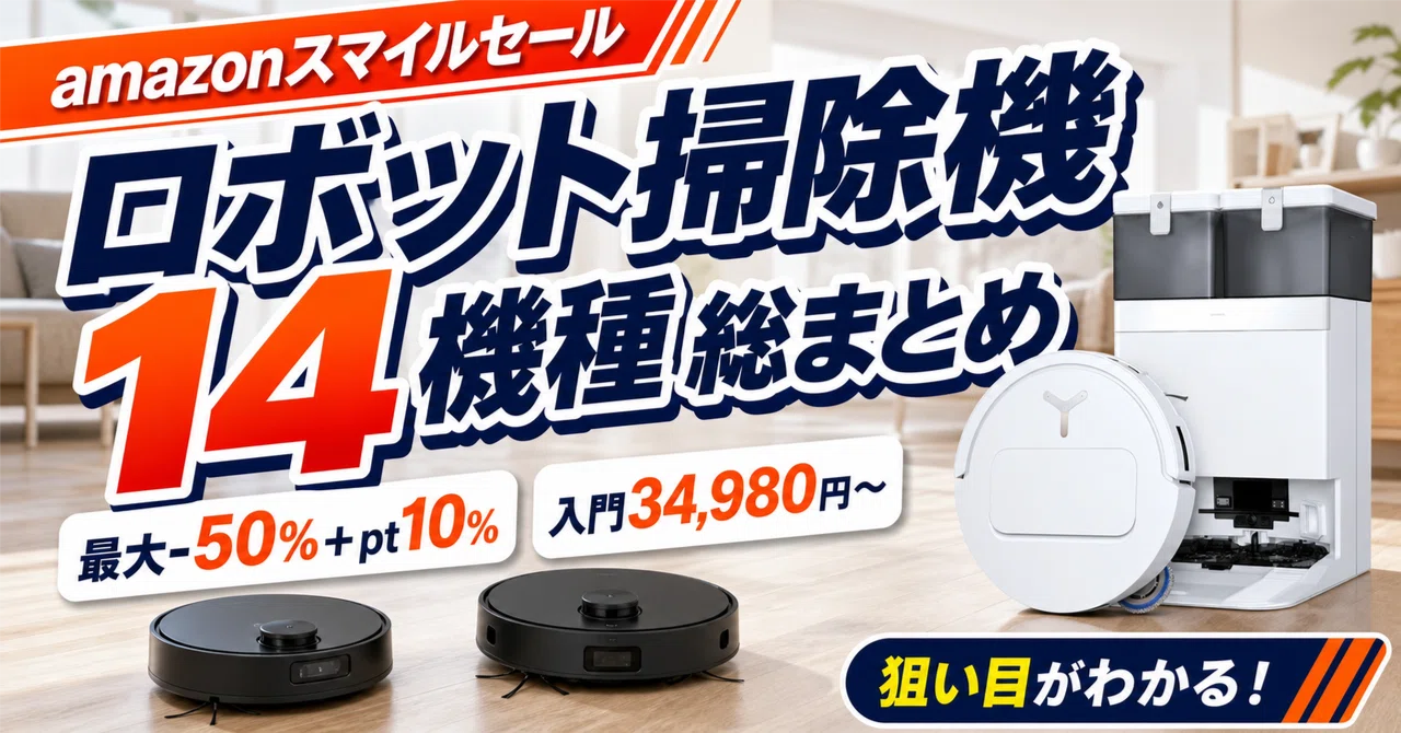 格安　ロボット掃除　値引き可能 Amazonスマイルセールでロボット掃除機は安くなる？8月の実売を14機種