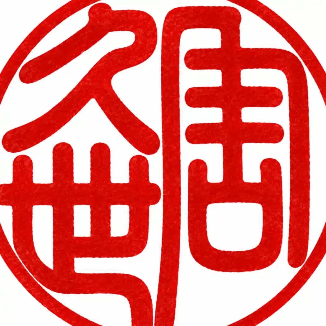 久世 周