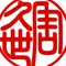 久世 周