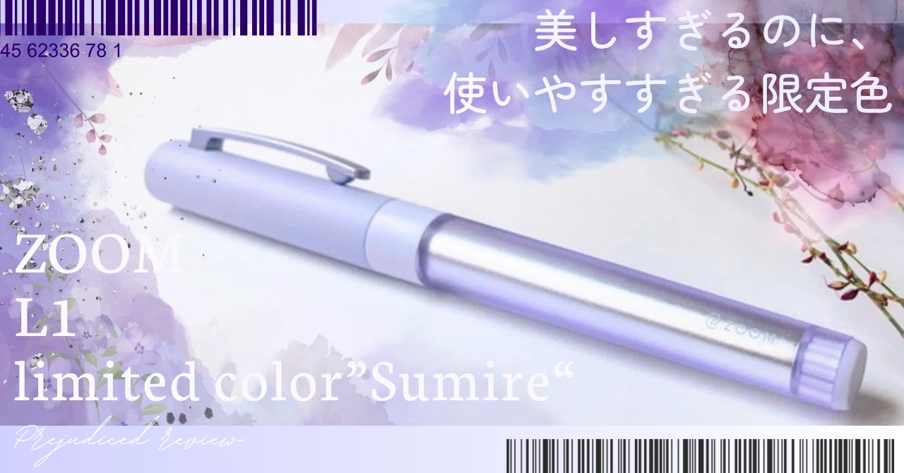 美しすぎるのに使いやすすぎる限定色】ZOOM L1 limited color ”Sumire