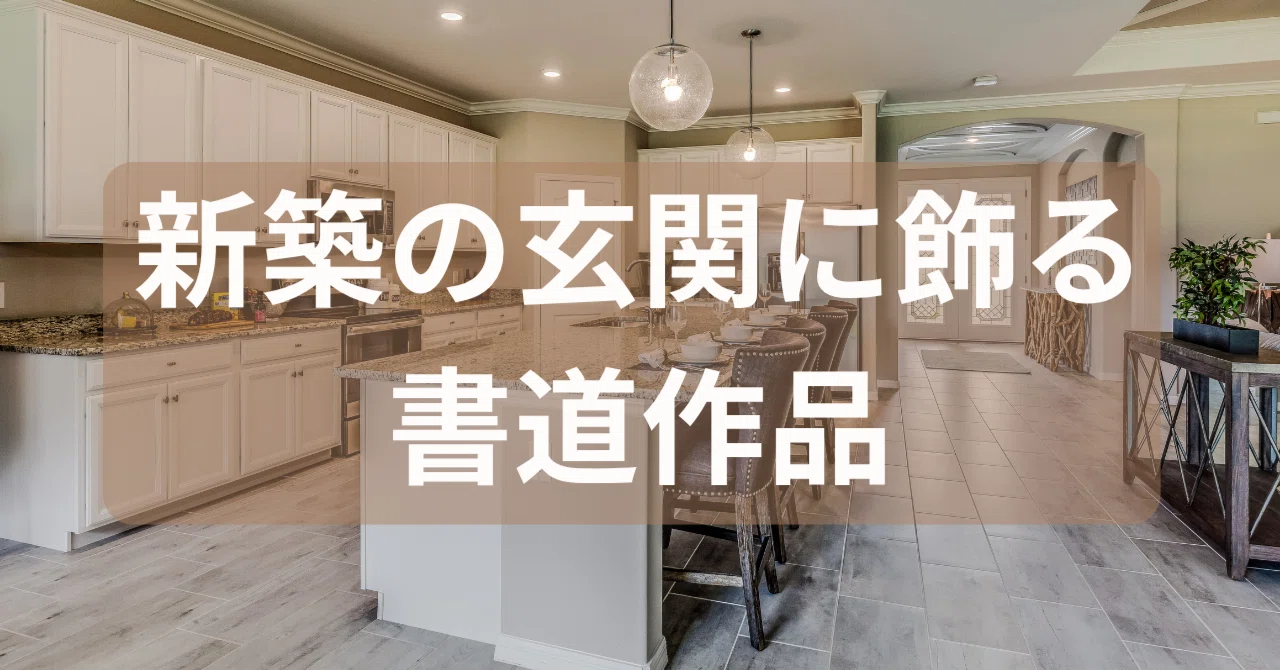 新築の玄関に飾る書道作品「祥雲瑞氣」｜和モダンな空間に込めた、良い