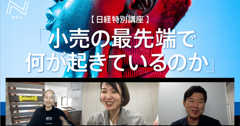 小売はデジタル化が生き残り策だというが、EC化だけが答えじゃない。「小売の最先端で何が起きているのか」講座レポート