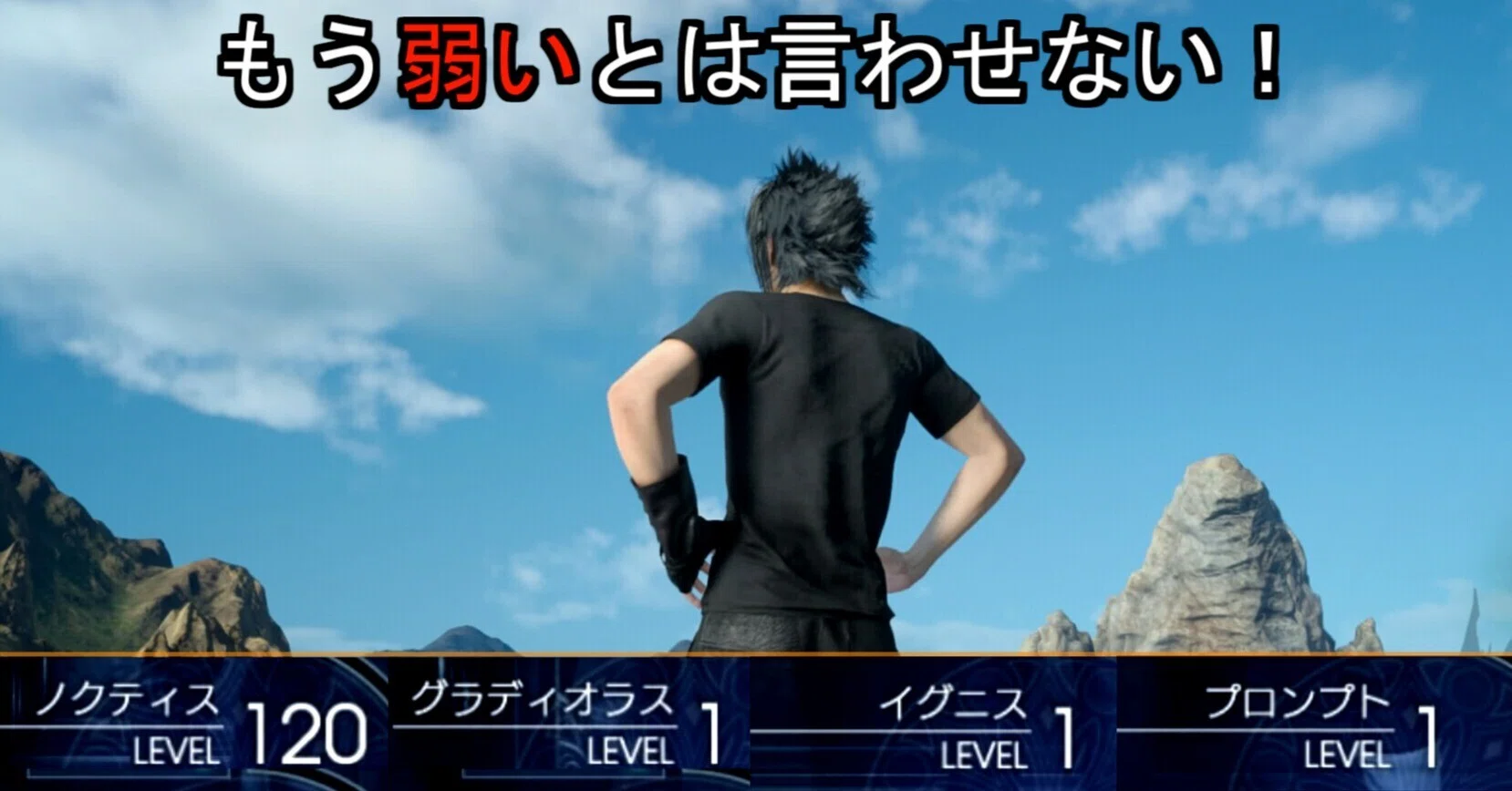 FF15】見返したい！王子だけ「レベルMAX」にする旅｜白の旅人