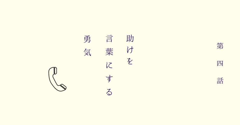 助けを言葉にする勇気 Arinomamami Note