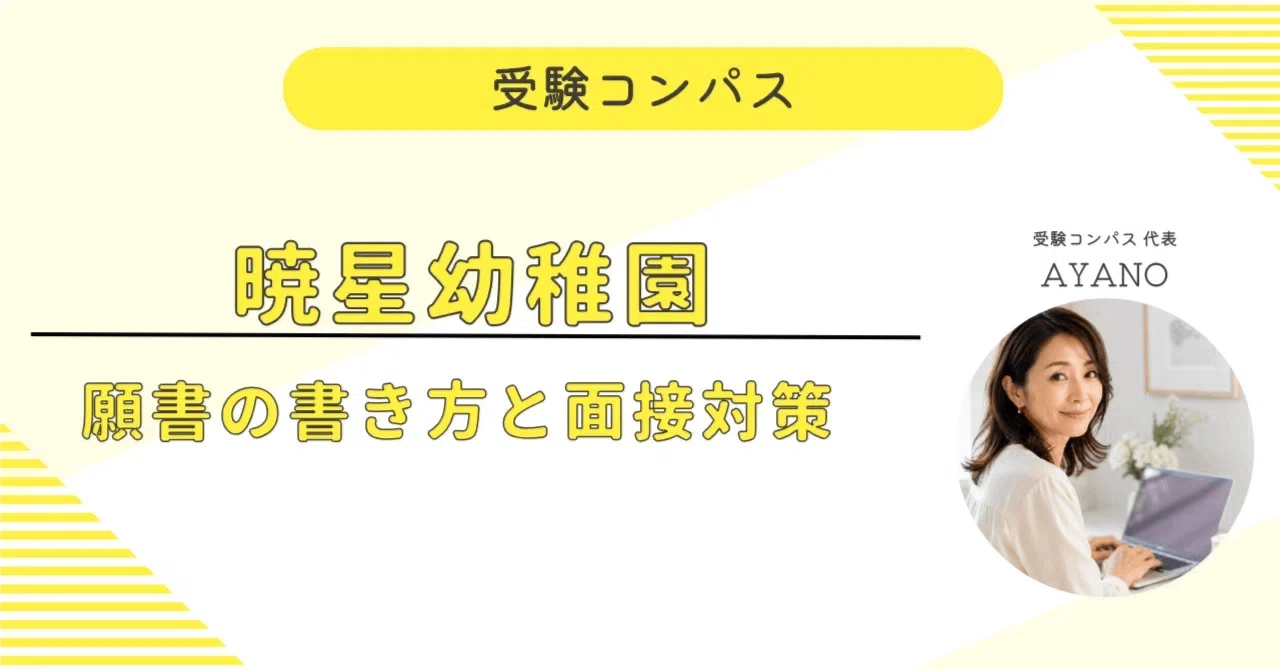 暁星幼稚園】 願書・面接対策 対策ガイド 全92ページ｜保護者面接 考査