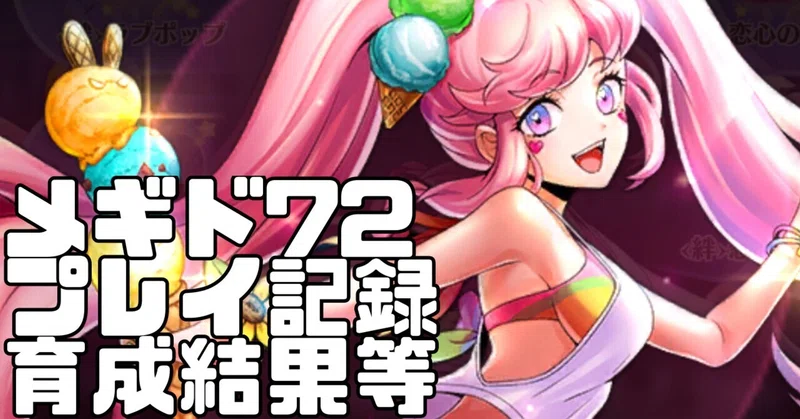 【メギド72】オフライン移行後も遊んでいるソロモン王の月報⑷