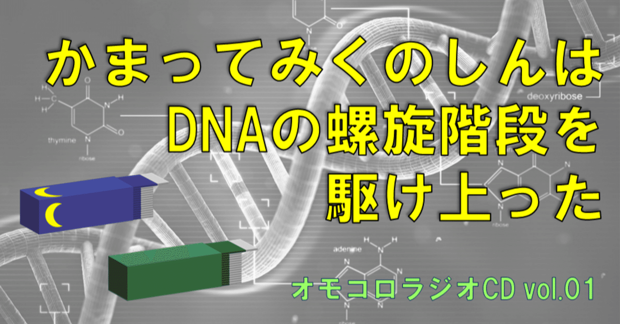 かまみくはDNAの螺旋階段を駆け上った【オモコロラジオCD vol.01