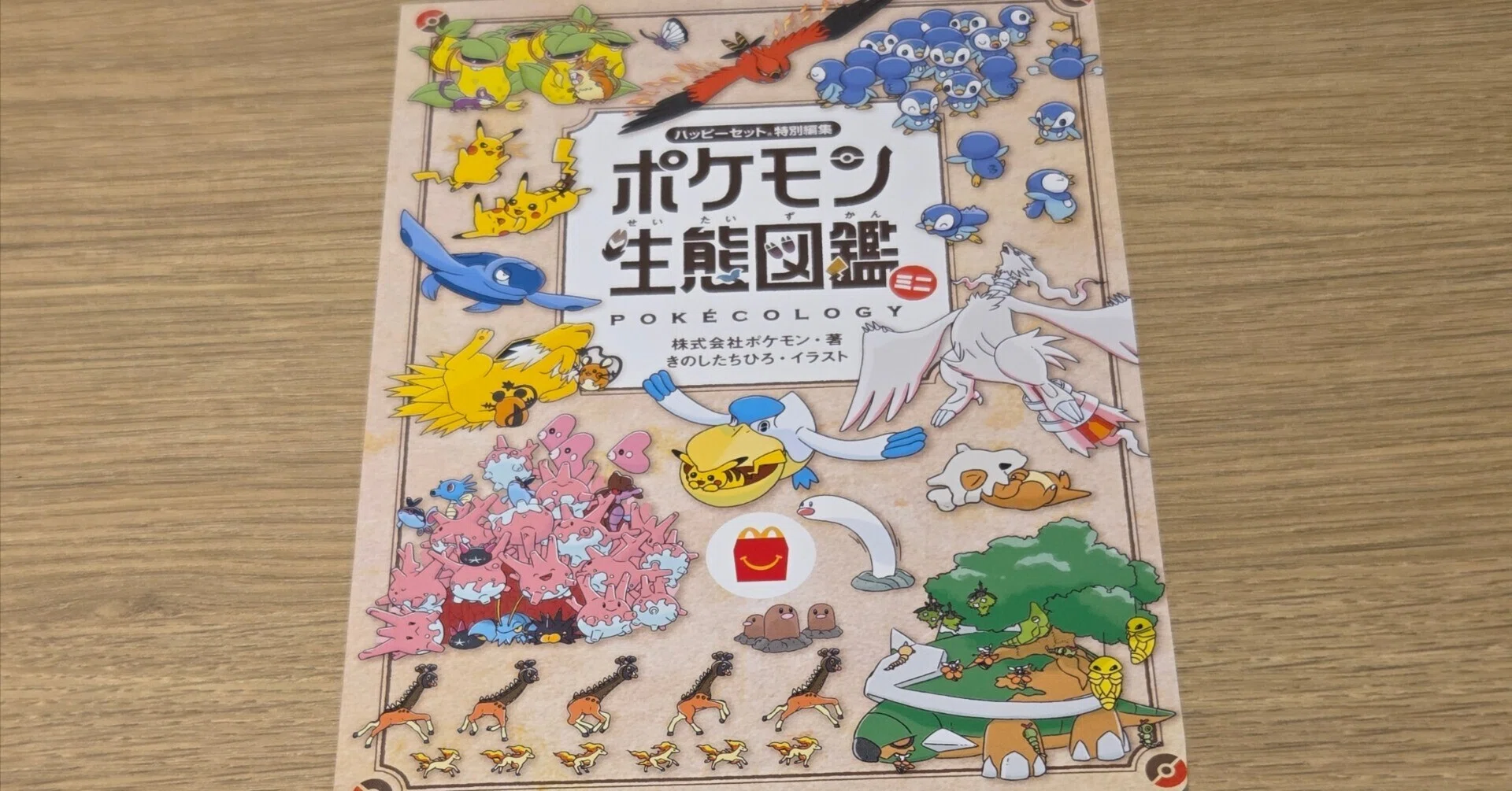 ハッピーセット『ポケモン生態図鑑 ミニ』｜りおんみりお