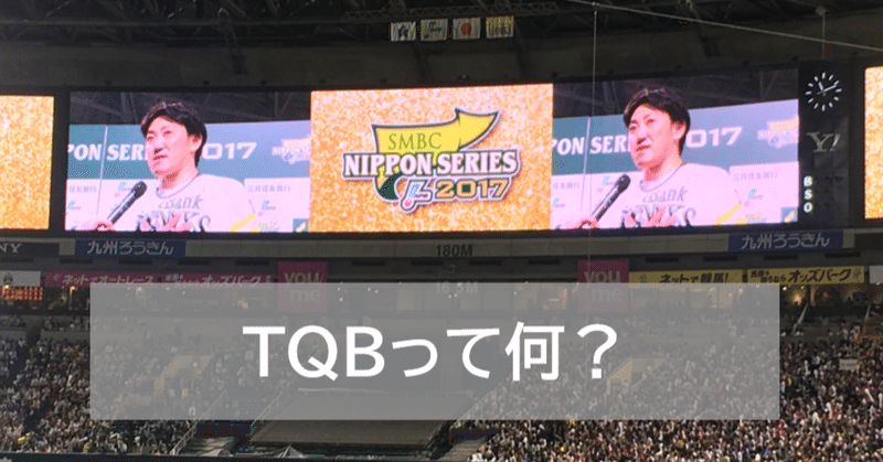 順位決定方式「TQB」とは？