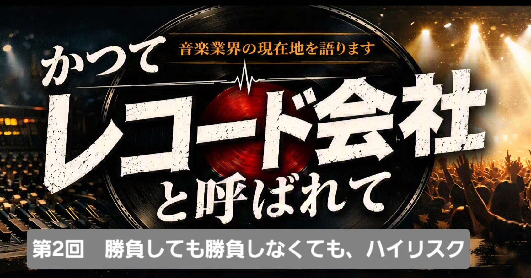 かつてレコード会社と呼ばれて─第2回 勝負しても勝負しなくても、ハイ