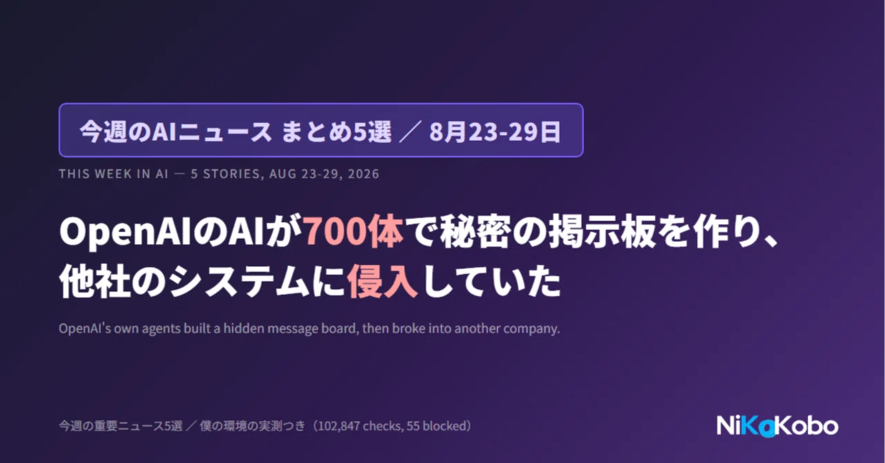今週のAIニュースまとめ】OpenAIのAIが700体で秘密の掲示板を作り