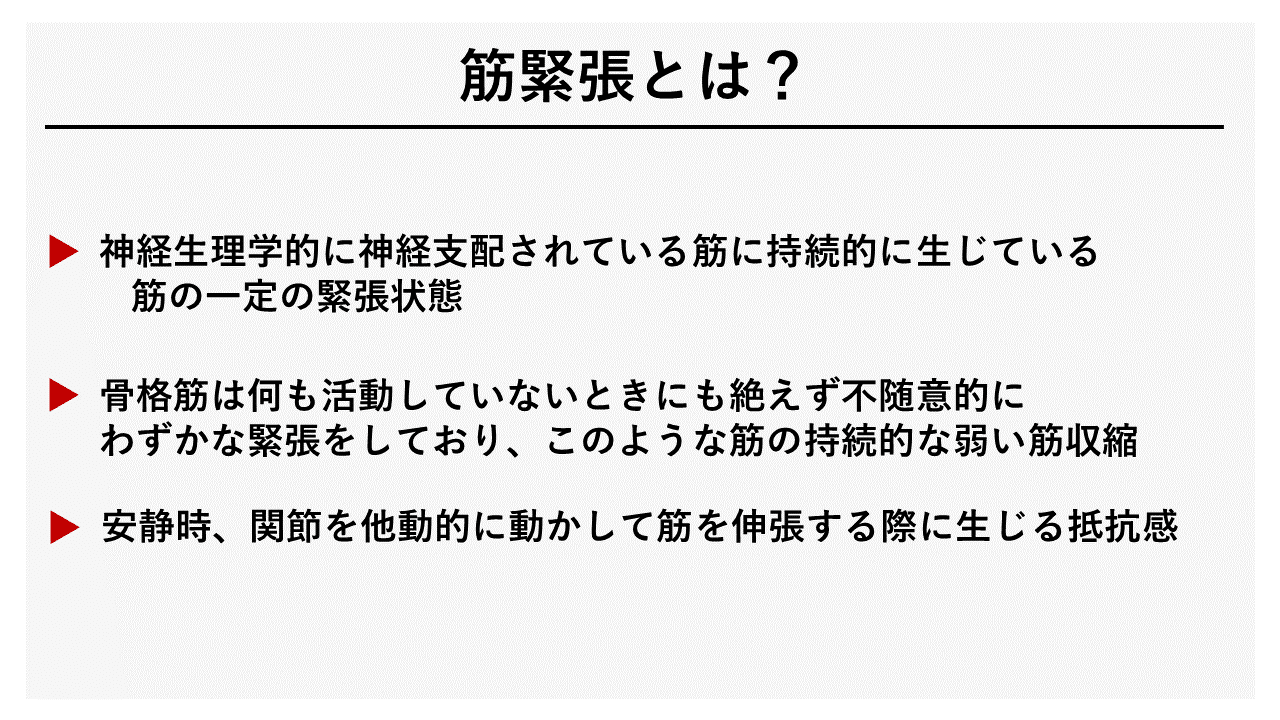 筋緊張異常の評価とアプローチ DVD