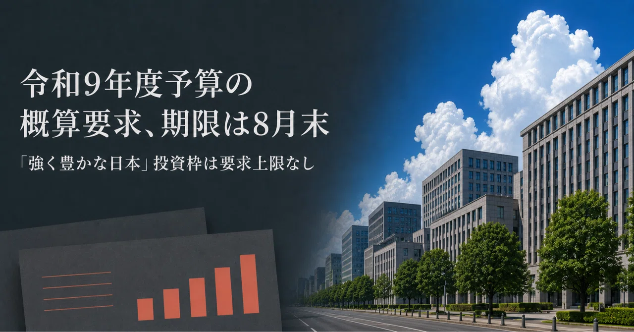 令和9年度予算の概算要求、期限は8月末|『「強く豊かな日本」投資枠』は要求上限なし——高配当株投資家が見ておきたい3つの論点