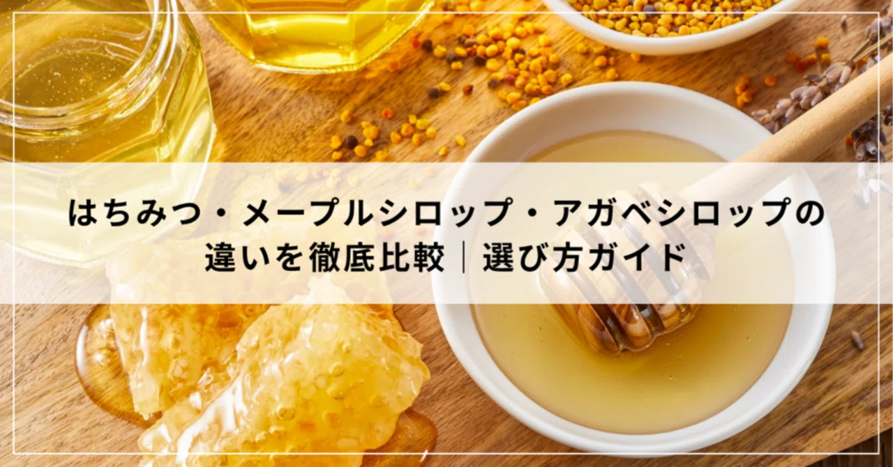 メープル シロップ はちみつ 違い